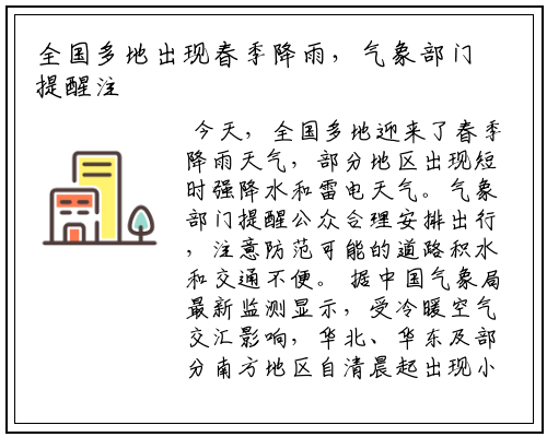 全国多地出现春季降雨，气象部门提醒注意防范